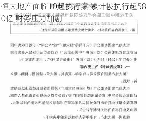 恒大地产面临10起执行案 累计被执行超580亿 财务压力加剧