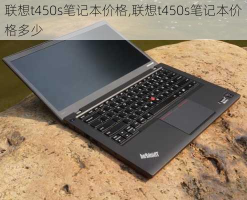 联想t450s笔记本价格,联想t450s笔记本价格多少