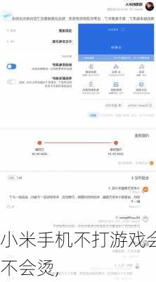 小米手机不打游戏会不会烫,