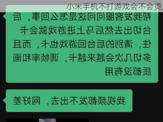 小米手机不打游戏会不会烫,