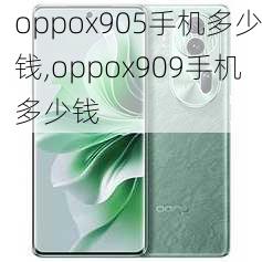 oppox905手机多少钱,oppox909手机多少钱