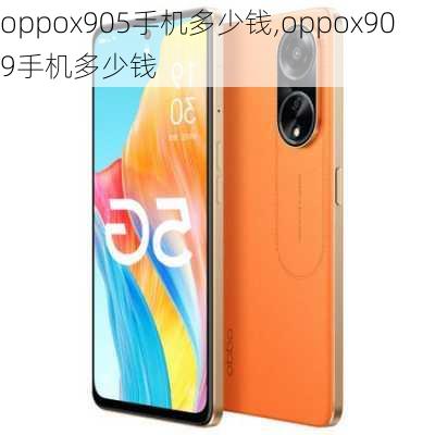 oppox905手机多少钱,oppox909手机多少钱