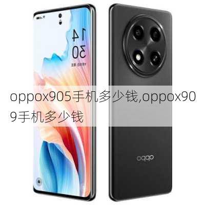 oppox905手机多少钱,oppox909手机多少钱