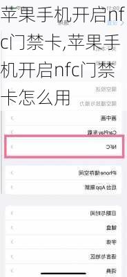 苹果手机开启nfc门禁卡,苹果手机开启nfc门禁卡怎么用