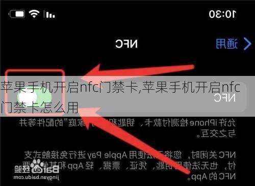 苹果手机开启nfc门禁卡,苹果手机开启nfc门禁卡怎么用