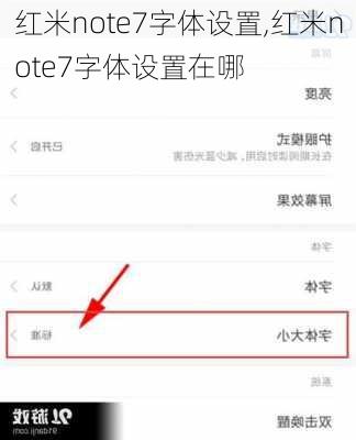 红米note7字体设置,红米note7字体设置在哪