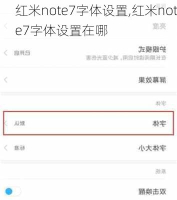 红米note7字体设置,红米note7字体设置在哪