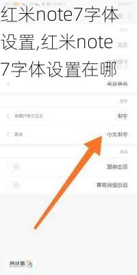 红米note7字体设置,红米note7字体设置在哪