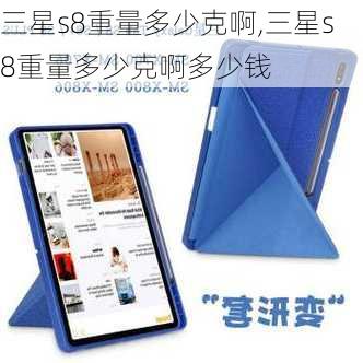 三星s8重量多少克啊,三星s8重量多少克啊多少钱