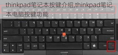 thinkpad笔记本按键介绍,thinkpad笔记本电脑按键功能