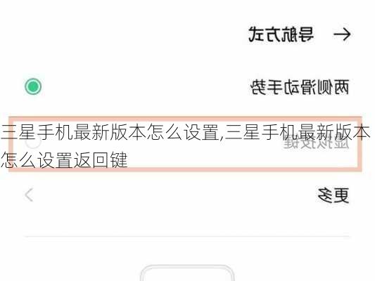 三星手机最新版本怎么设置,三星手机最新版本怎么设置返回键