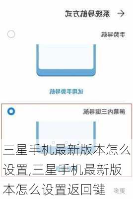 三星手机最新版本怎么设置,三星手机最新版本怎么设置返回键