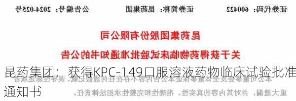 昆药集团：获得KPC-149口服溶液药物临床试验批准通知书