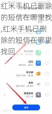 红米手机已删除的短信在哪里找,红米手机已删除的短信在哪里找回
