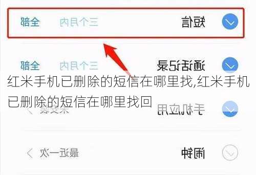 红米手机已删除的短信在哪里找,红米手机已删除的短信在哪里找回