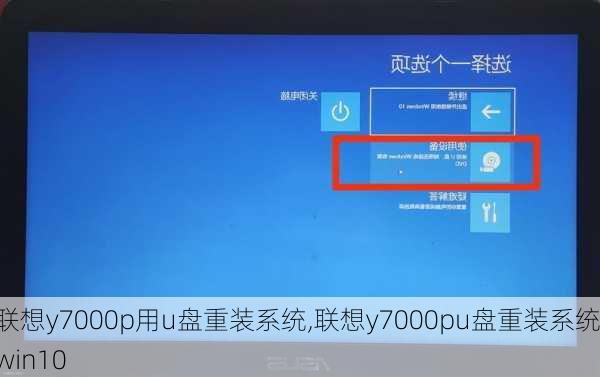 联想y7000p用u盘重装系统,联想y7000pu盘重装系统win10