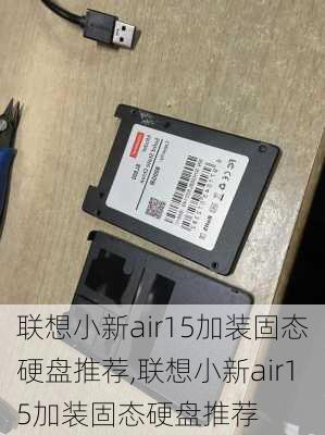 联想小新air15加装固态硬盘推荐,联想小新air15加装固态硬盘推荐