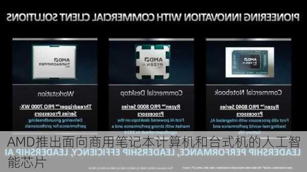 AMD推出面向商用笔记本计算机和台式机的人工智能芯片