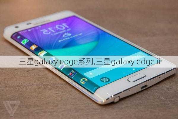 三星galaxy edge系列,三星galaxy edge ii