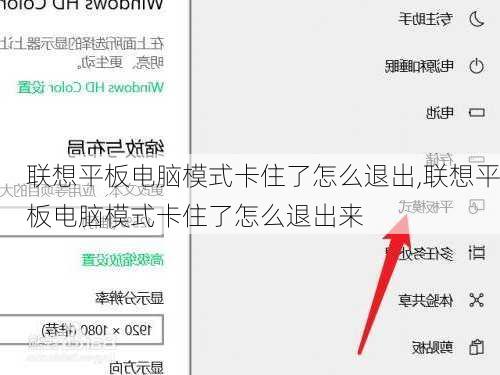 联想平板电脑模式卡住了怎么退出,联想平板电脑模式卡住了怎么退出来