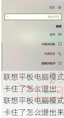 联想平板电脑模式卡住了怎么退出,联想平板电脑模式卡住了怎么退出来