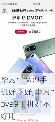 华为nova9手机好不好,华为nova9手机好不好用