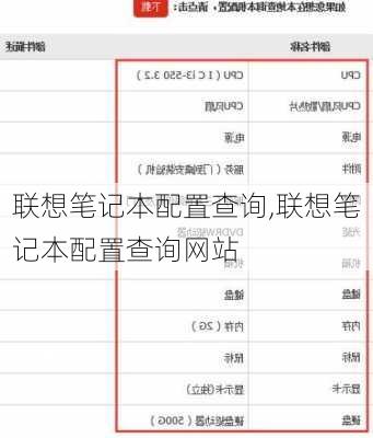 联想笔记本配置查询,联想笔记本配置查询网站