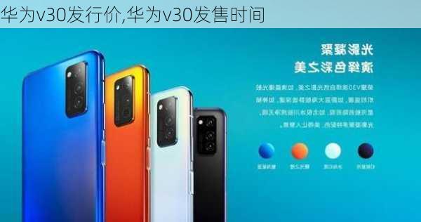 华为v30发行价,华为v30发售时间