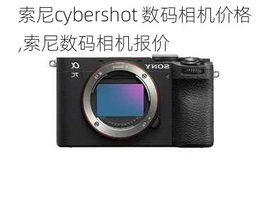 索尼cybershot 数码相机价格,索尼数码相机报价