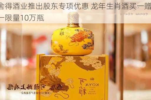 舍得酒业推出股东专项优惠 龙年生肖酒买一赠一限量10万瓶