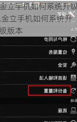 金立手机如何系统升级,金立手机如何系统升级版本