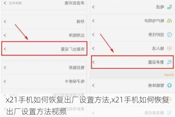 x21手机如何恢复出厂设置方法,x21手机如何恢复出厂设置方法视频