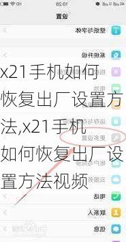 x21手机如何恢复出厂设置方法,x21手机如何恢复出厂设置方法视频