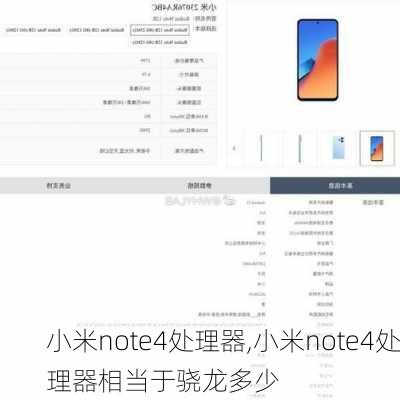 小米note4处理器,小米note4处理器相当于骁龙多少