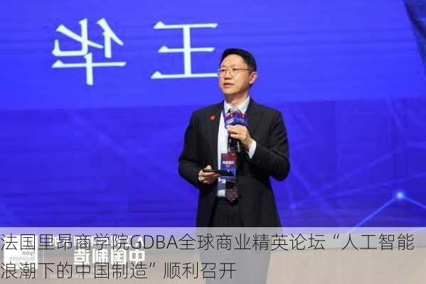 法国里昂商学院GDBA全球商业精英论坛“人工智能浪潮下的中国制造”顺利召开