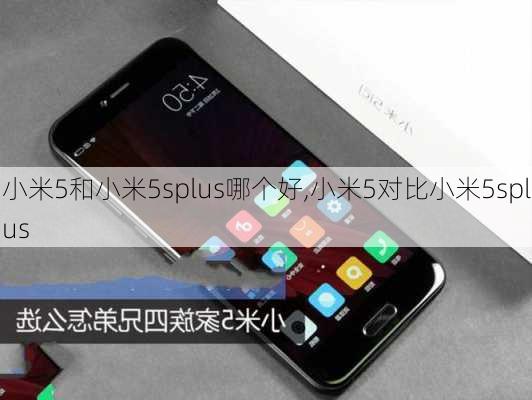 小米5和小米5splus哪个好,小米5对比小米5splus