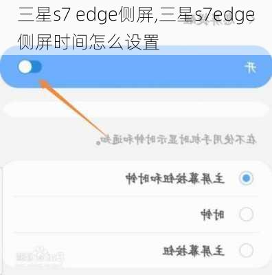 三星s7 edge侧屏,三星s7edge侧屏时间怎么设置