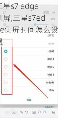 三星s7 edge侧屏,三星s7edge侧屏时间怎么设置