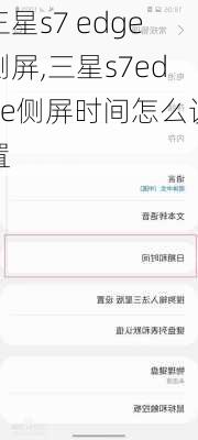 三星s7 edge侧屏,三星s7edge侧屏时间怎么设置