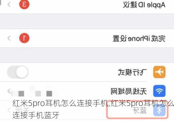 红米5pro耳机怎么连接手机,红米5pro耳机怎么连接手机蓝牙