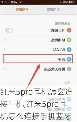 红米5pro耳机怎么连接手机,红米5pro耳机怎么连接手机蓝牙