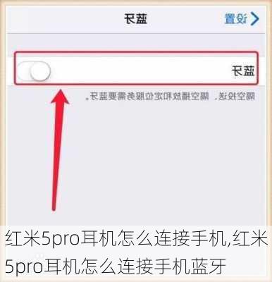 红米5pro耳机怎么连接手机,红米5pro耳机怎么连接手机蓝牙