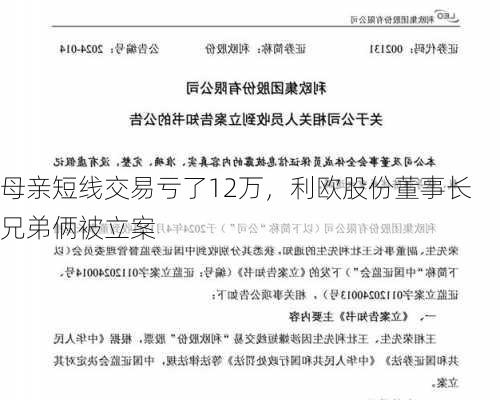 母亲短线交易亏了12万，利欧股份董事长兄弟俩被立案