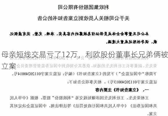 母亲短线交易亏了12万，利欧股份董事长兄弟俩被立案