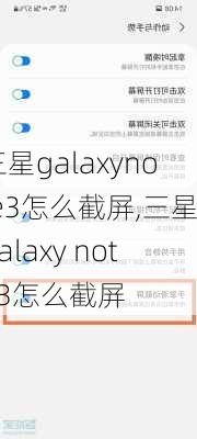 三星galaxynote3怎么截屏,三星galaxy note3怎么截屏