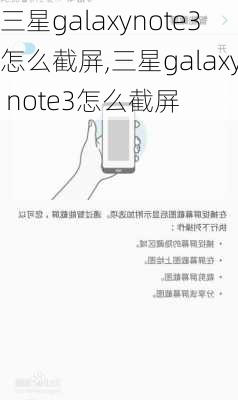 三星galaxynote3怎么截屏,三星galaxy note3怎么截屏