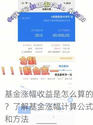 基金涨幅收益是怎么算的？了解基金涨幅计算公式和方法