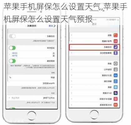 苹果手机屏保怎么设置天气,苹果手机屏保怎么设置天气预报