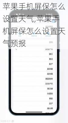 苹果手机屏保怎么设置天气,苹果手机屏保怎么设置天气预报