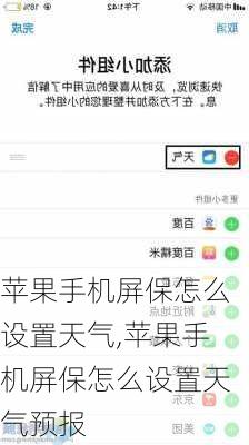 苹果手机屏保怎么设置天气,苹果手机屏保怎么设置天气预报